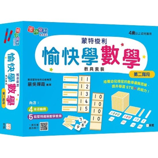 蒙特梭利-愉快學數學教具套裝5-8冊(第二階段)[蒙特梭利教育系列]